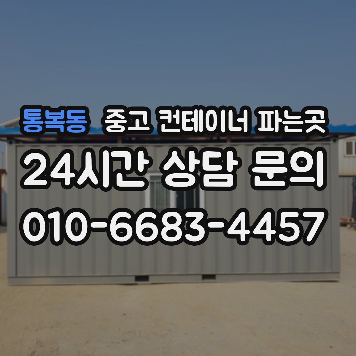 통복동 중고 컨테이너 파는곳