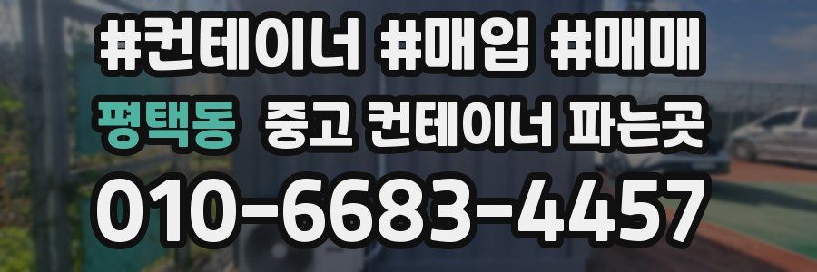 평택동 중고 컨테이너 파는곳