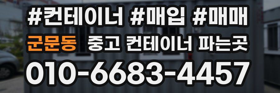 군문동 중고 컨테이너 파는곳