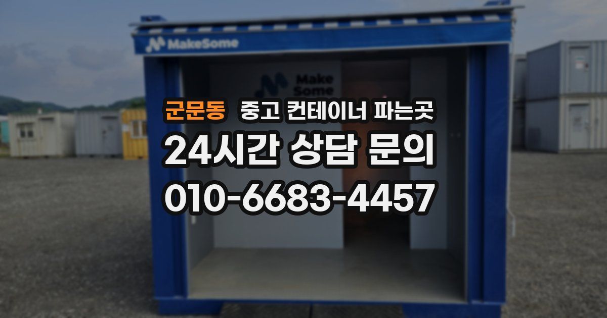 군문동 중고 컨테이너 파는곳