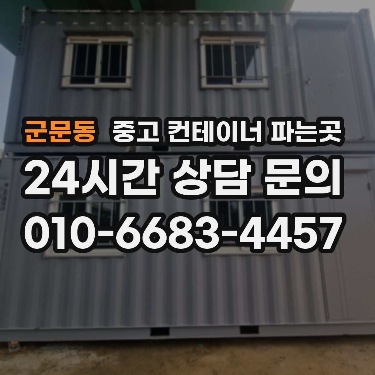 군문동 중고 컨테이너 파는곳