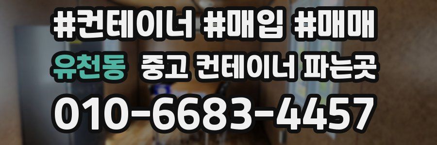 유천동 중고 컨테이너 파는곳