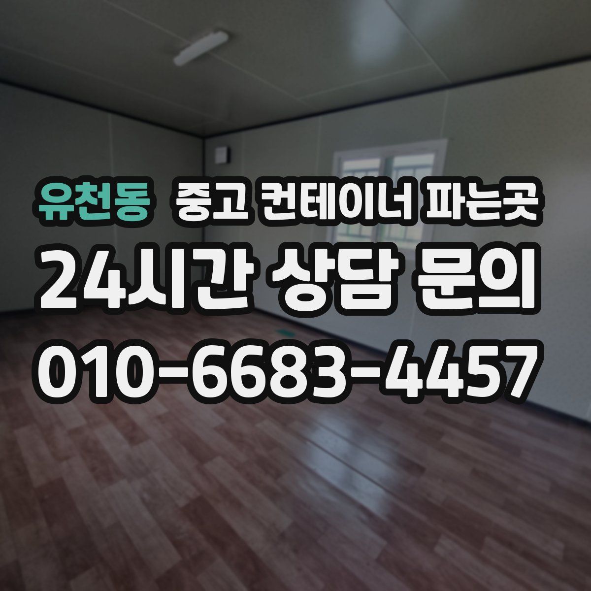 유천동 중고 컨테이너 파는곳