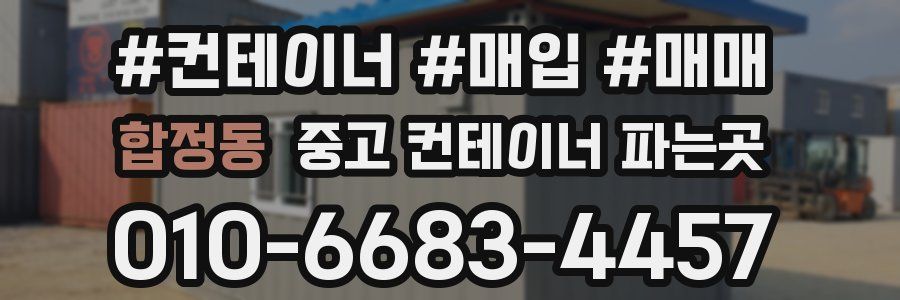 합정동 중고 컨테이너 파는곳