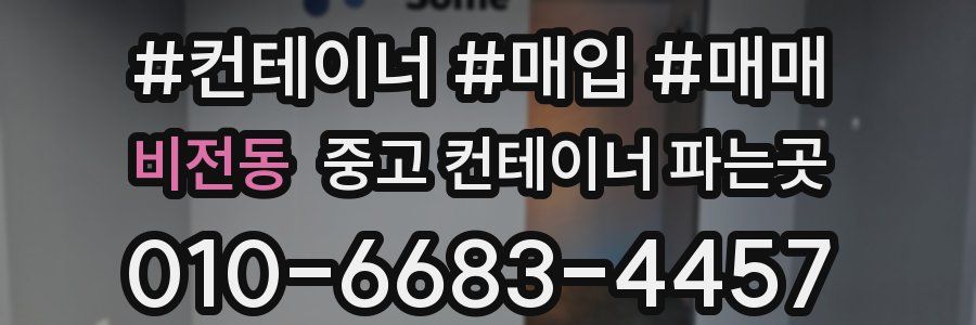 비전동 중고 컨테이너 파는곳