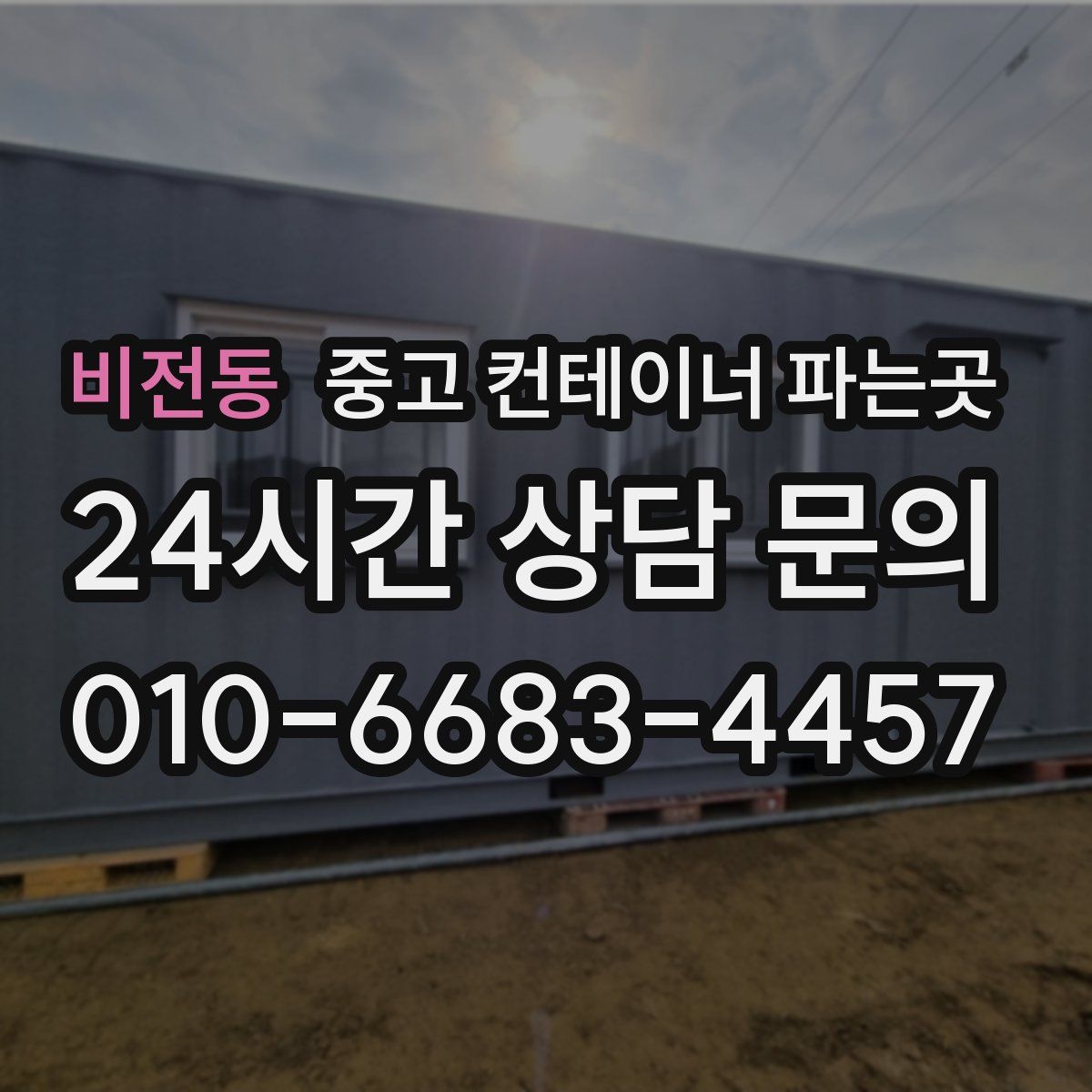 비전동 중고 컨테이너 파는곳