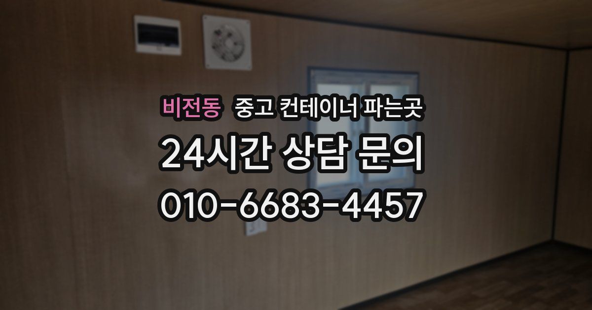 비전동 중고 컨테이너 파는곳