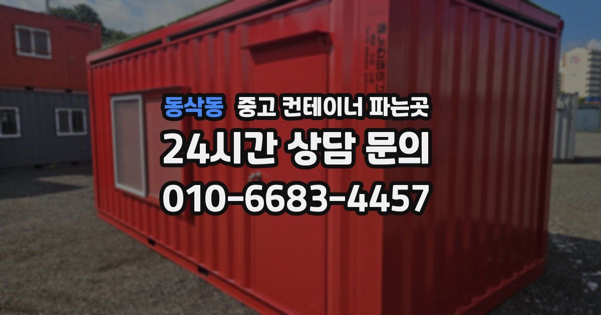 동삭동 중고 컨테이너 파는곳