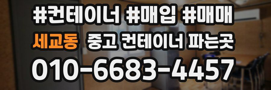 세교동 중고 컨테이너 파는곳