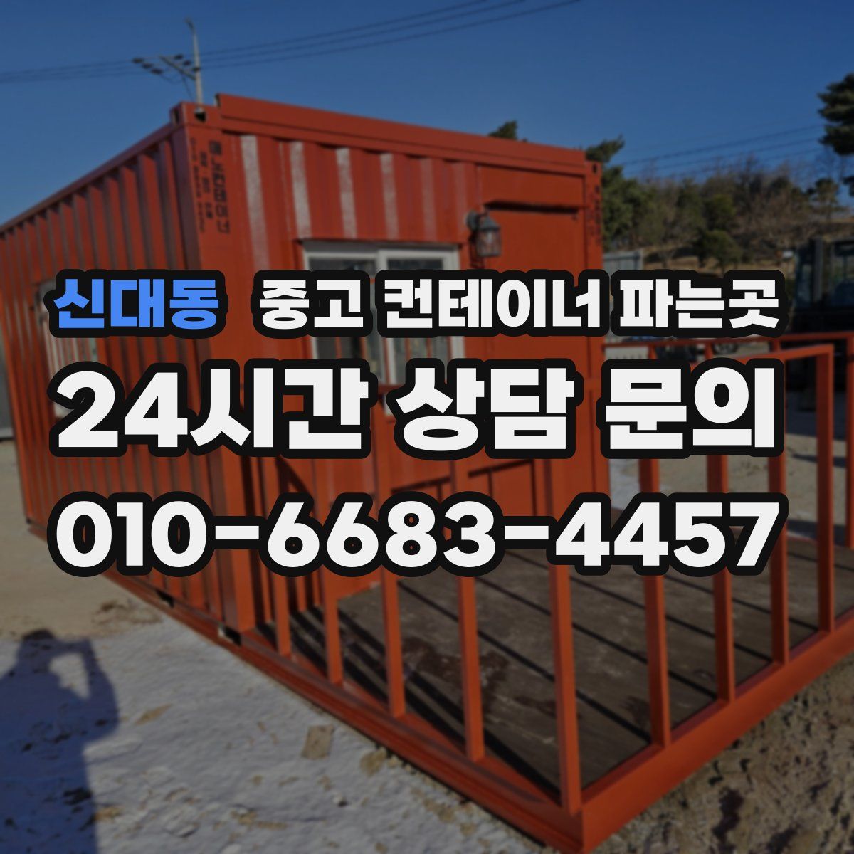 신대동 중고 컨테이너 파는곳