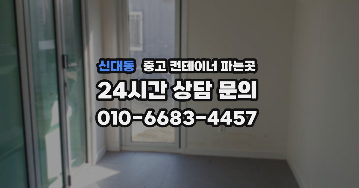 신대동 중고 컨테이너 파는곳
