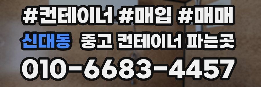 신대동 중고 컨테이너 파는곳