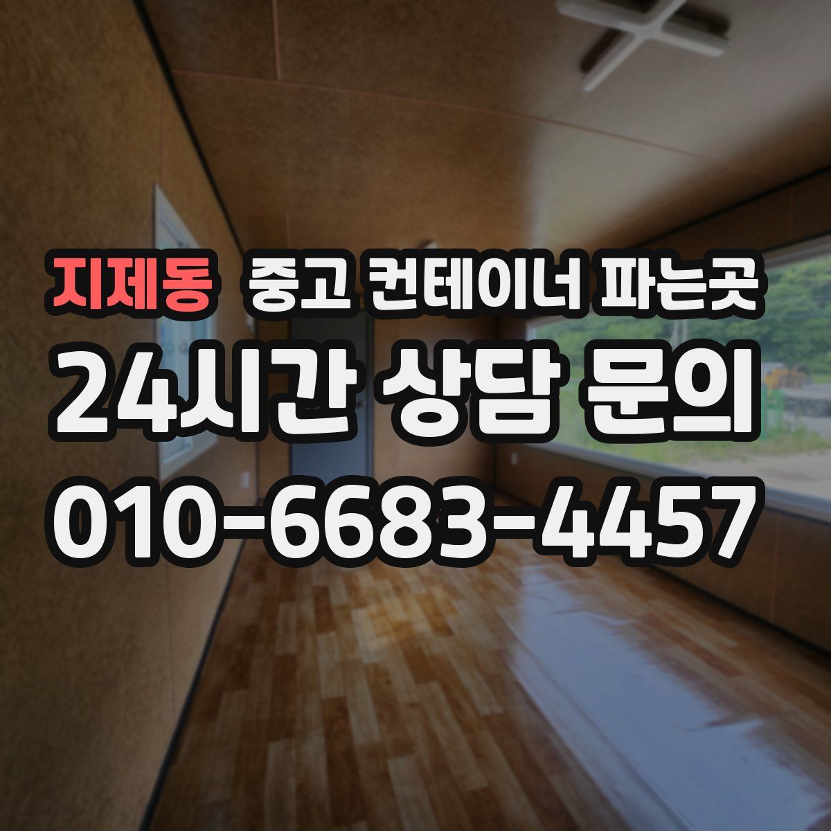 지제동 중고 컨테이너 파는곳