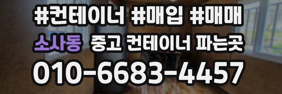 소사동 중고 컨테이너 파는곳