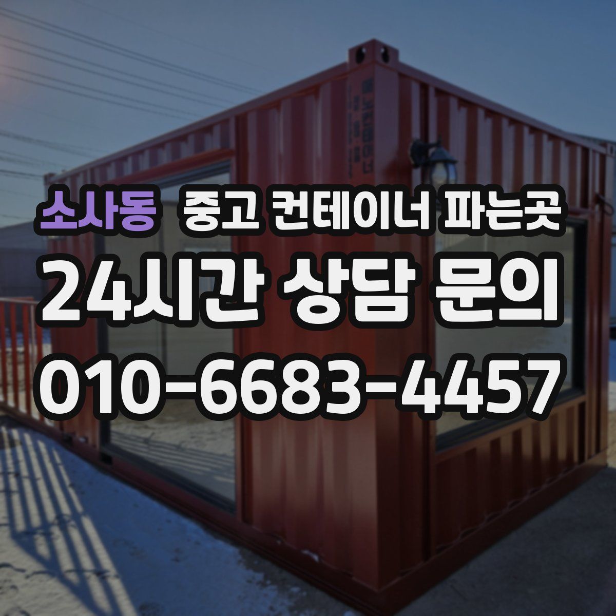 소사동 중고 컨테이너 파는곳
