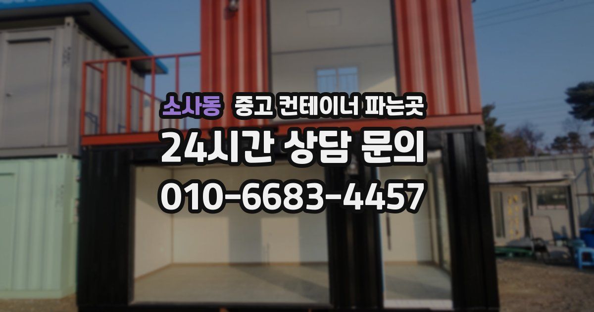 소사동 중고 컨테이너 파는곳