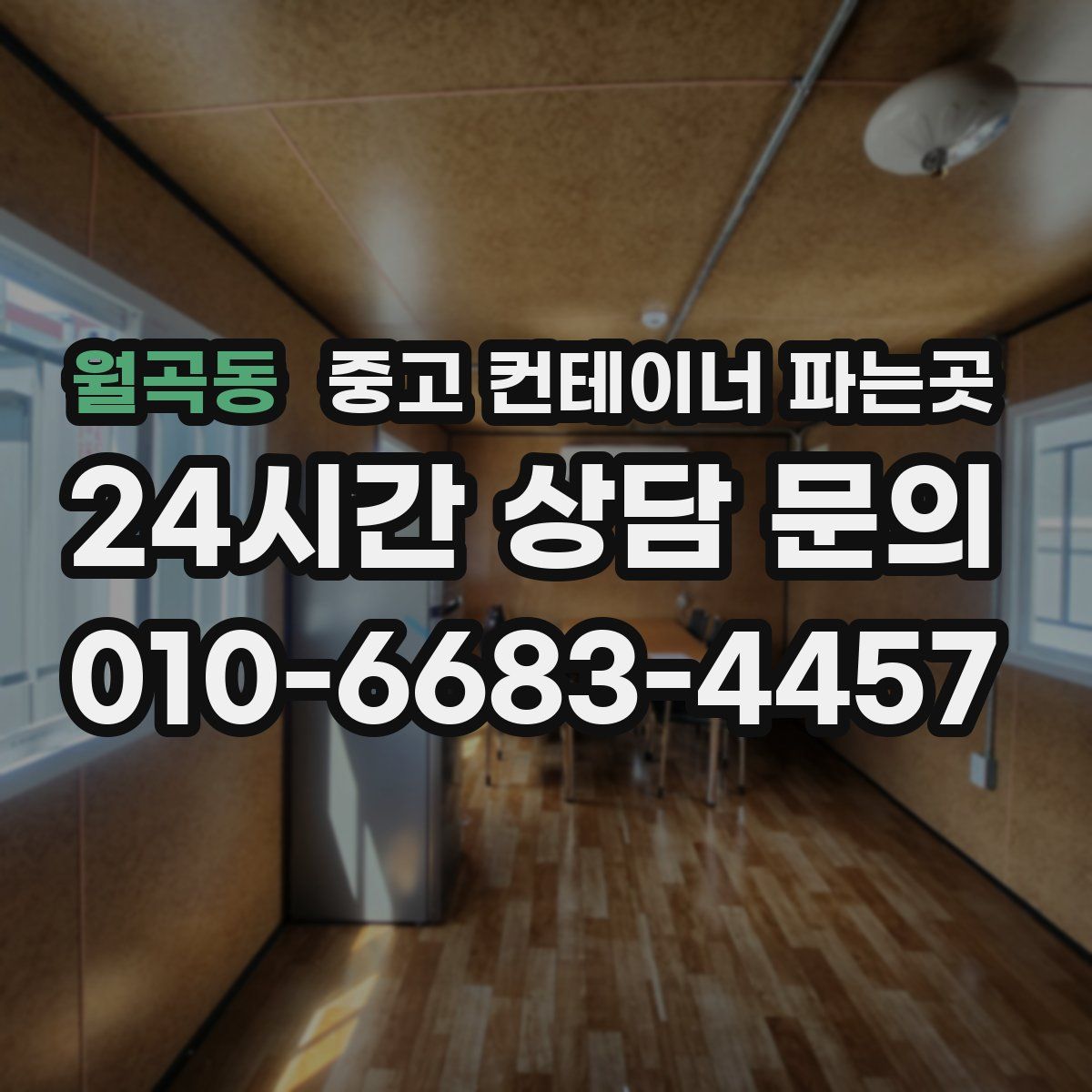 월곡동 중고 컨테이너 파는곳
