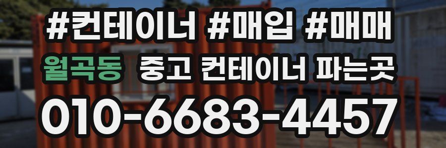 월곡동 중고 컨테이너 파는곳