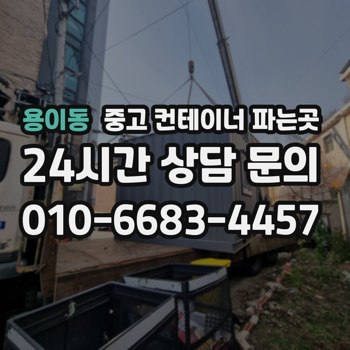 용이동 중고 컨테이너 파는곳