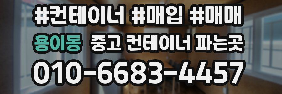 용이동 중고 컨테이너 파는곳