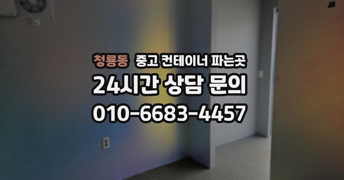 청룡동 중고 컨테이너 파는곳