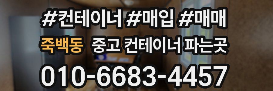 죽백동 중고 컨테이너 파는곳