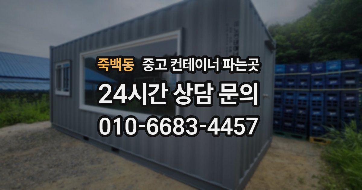 죽백동 중고 컨테이너 파는곳