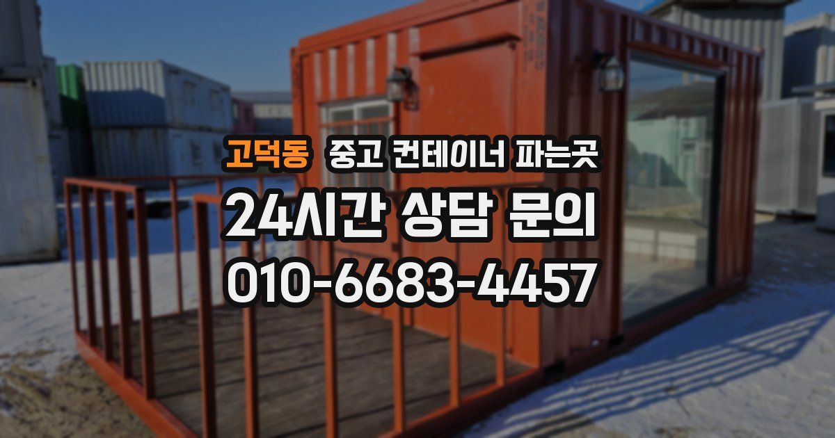 고덕동 중고 컨테이너 파는곳