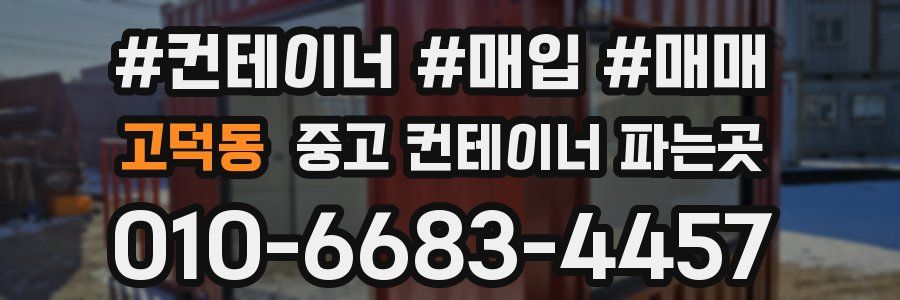 고덕동 중고 컨테이너 파는곳