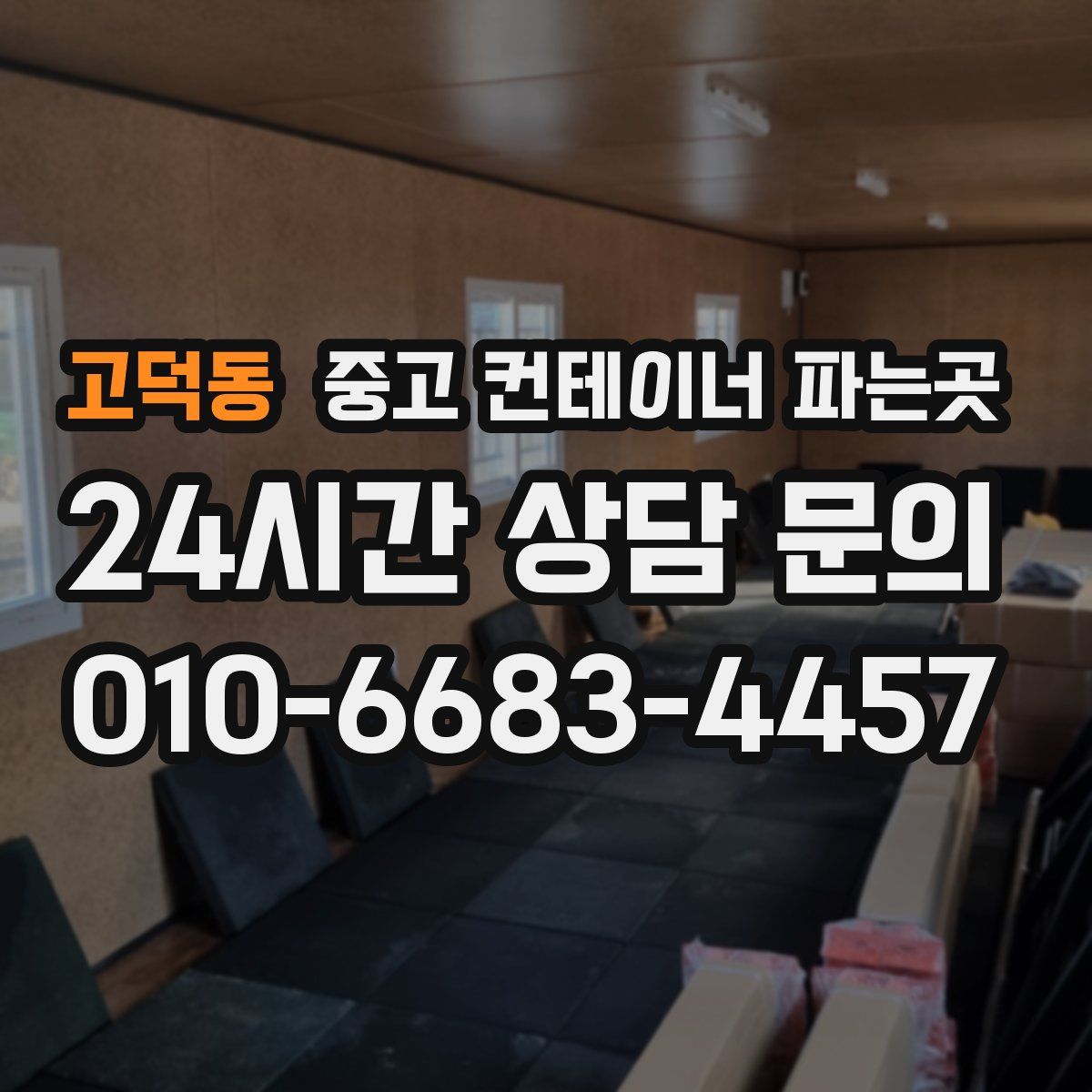 고덕동 중고 컨테이너 파는곳