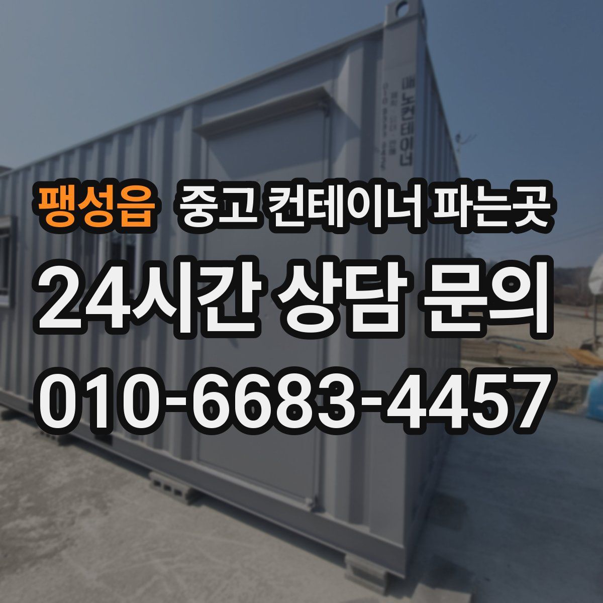 팽성읍 중고 컨테이너 파는곳