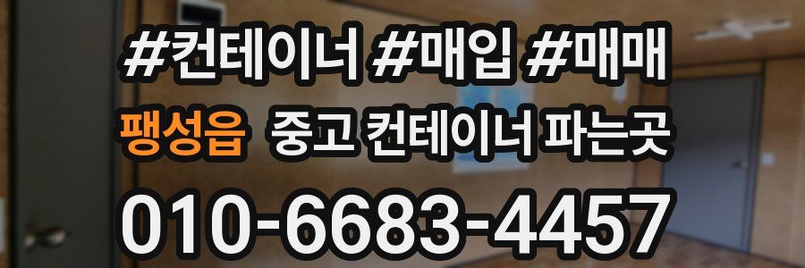 팽성읍 중고 컨테이너 파는곳
