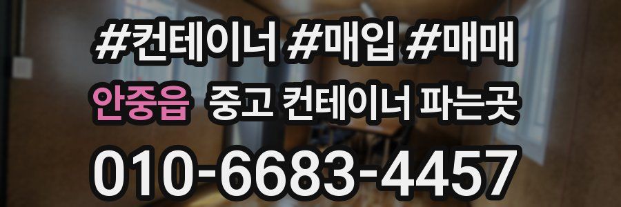 안중읍 중고 컨테이너 파는곳