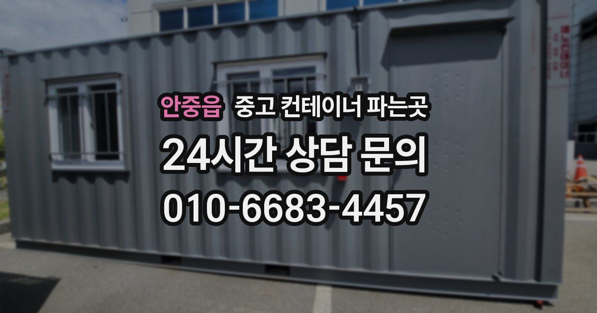 안중읍 중고 컨테이너 파는곳