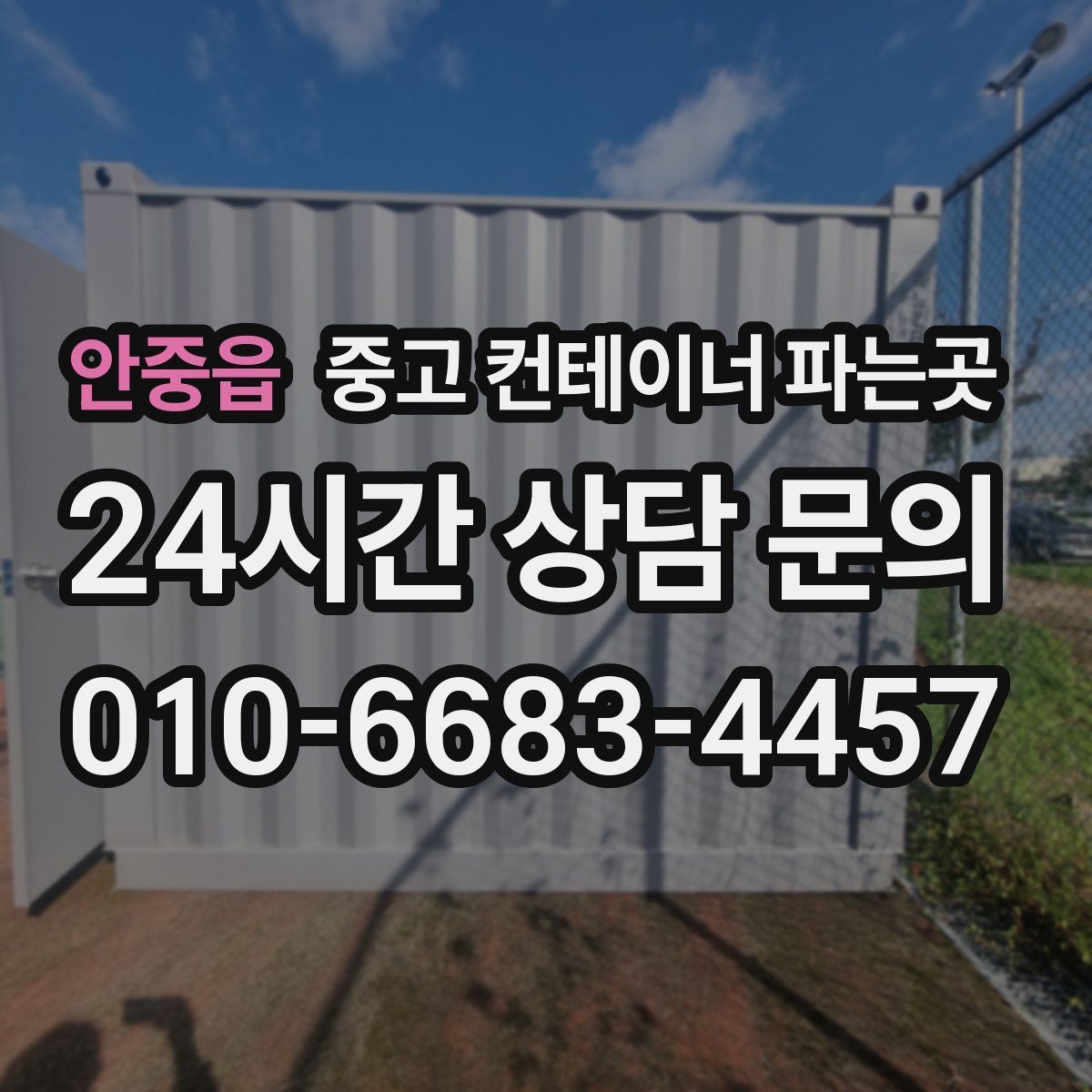 안중읍 중고 컨테이너 파는곳