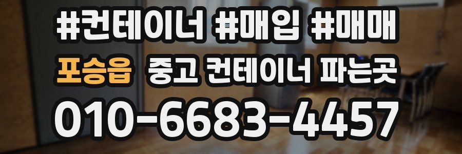 포승읍 중고 컨테이너 파는곳