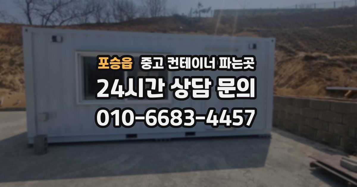 포승읍 중고 컨테이너 파는곳