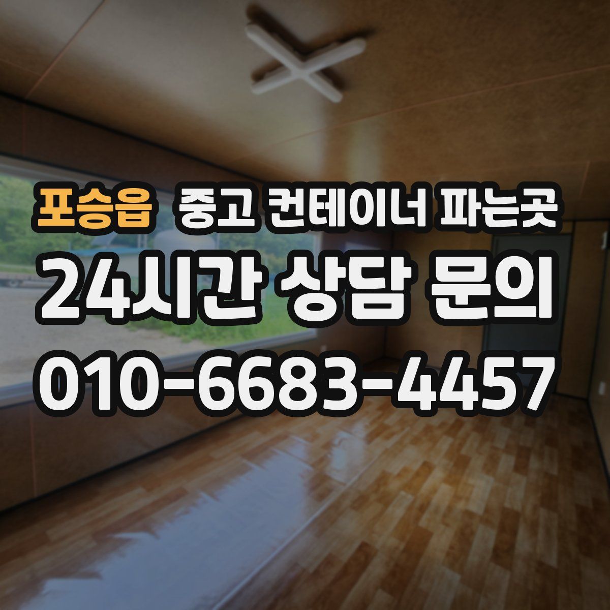 포승읍 중고 컨테이너 파는곳
