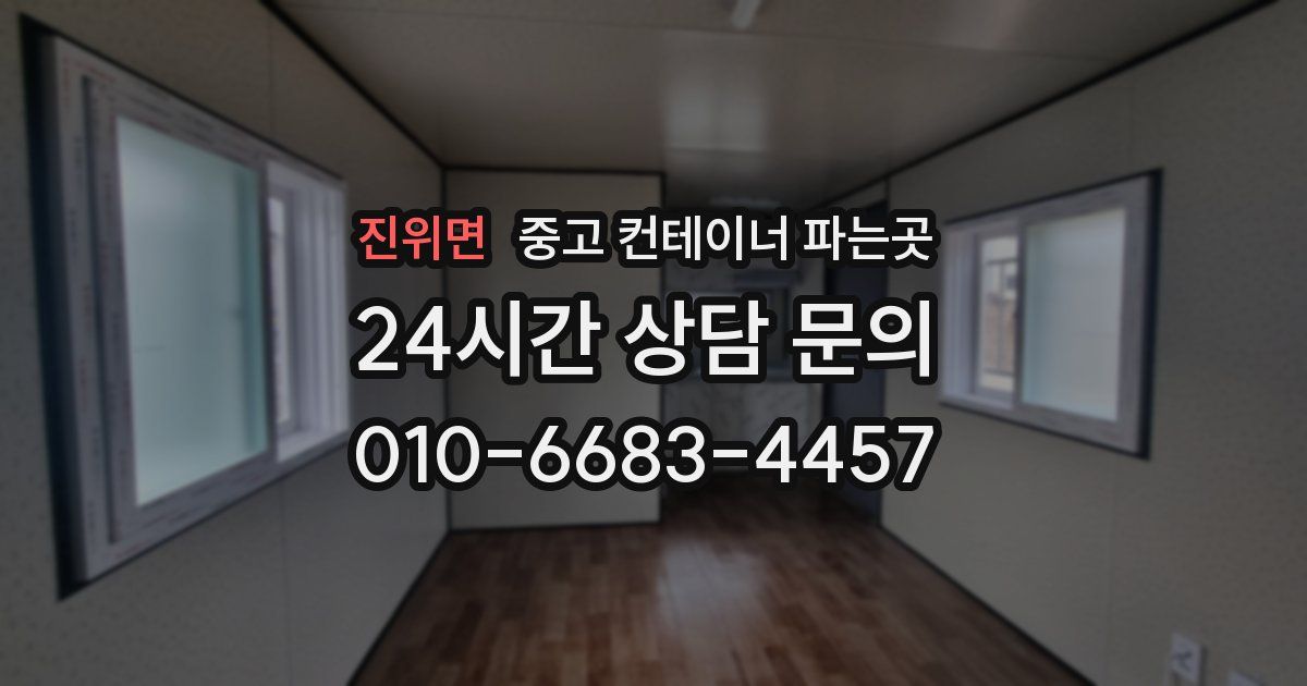 진위면 중고 컨테이너 파는곳