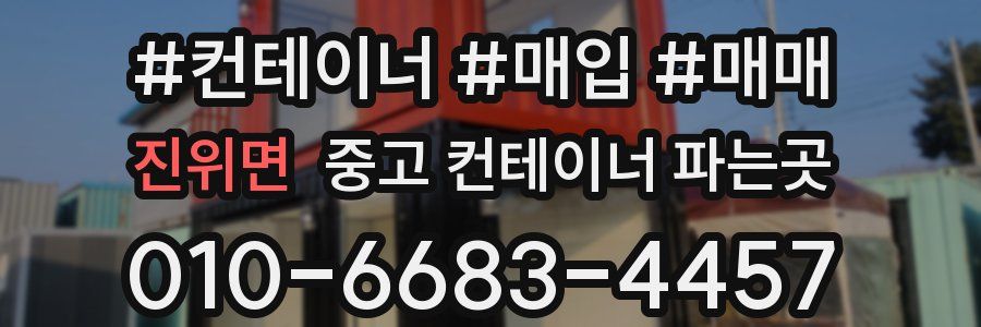 진위면 중고 컨테이너 파는곳