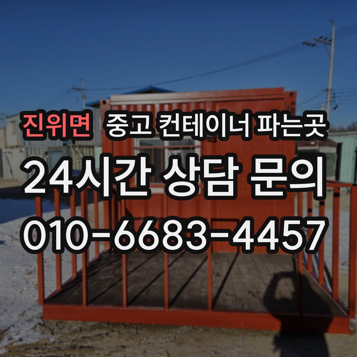 진위면 중고 컨테이너 파는곳