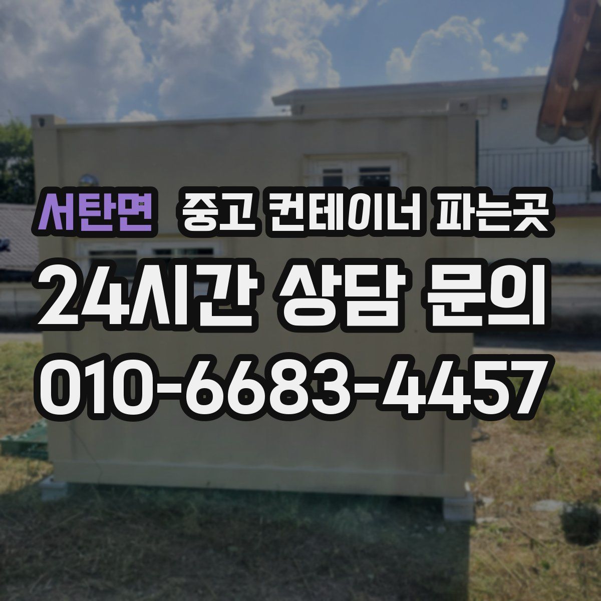 서탄면 중고 컨테이너 파는곳