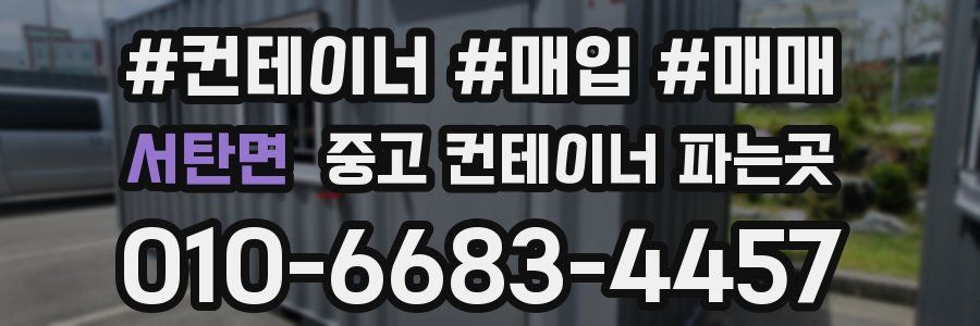 서탄면 중고 컨테이너 파는곳