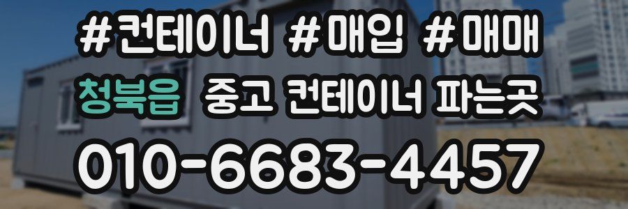 청북읍 중고 컨테이너 파는곳