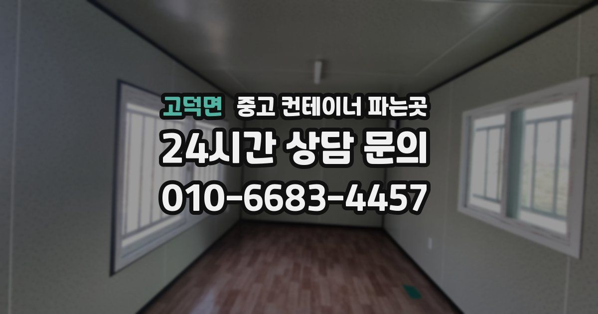 고덕면 중고 컨테이너 파는곳