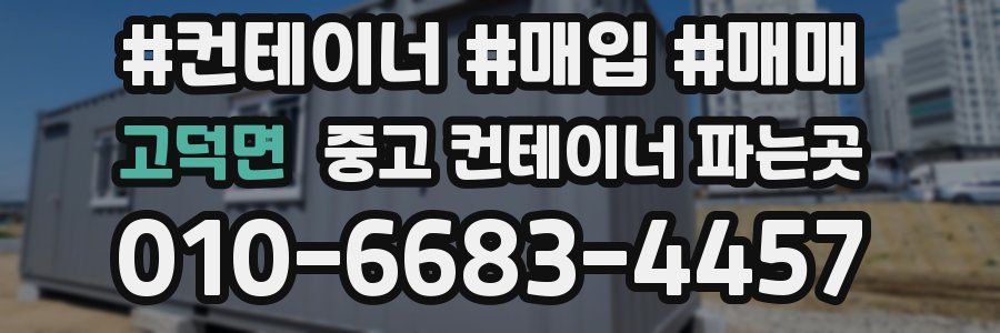 고덕면 중고 컨테이너 파는곳