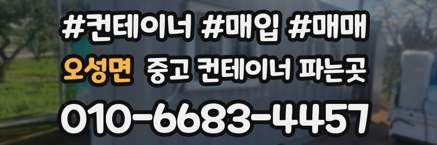 오성면 중고 컨테이너 파는곳