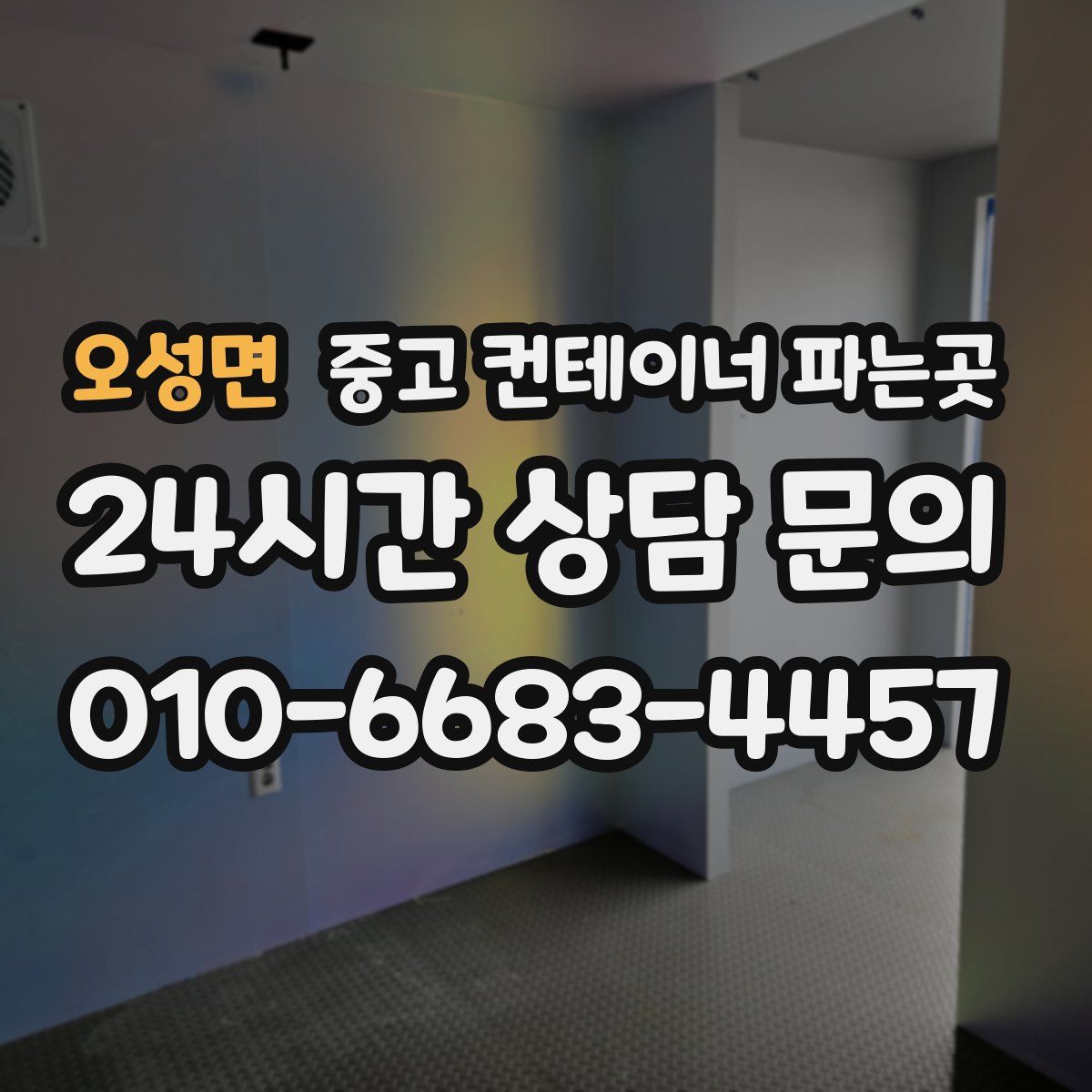 오성면 중고 컨테이너 파는곳