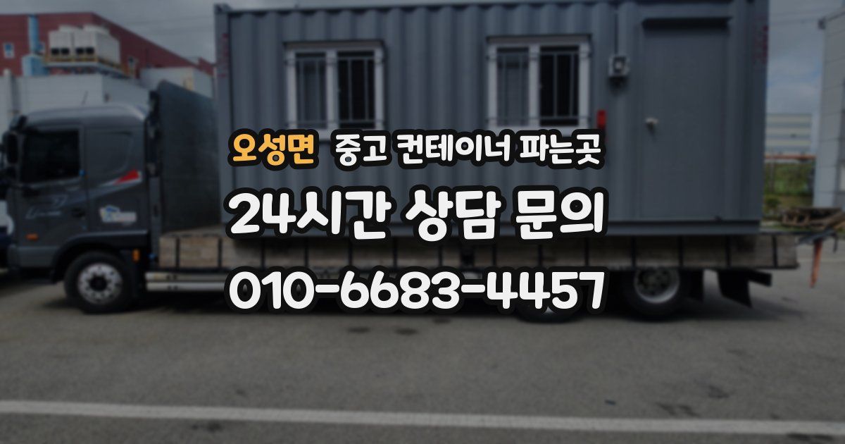 오성면 중고 컨테이너 파는곳