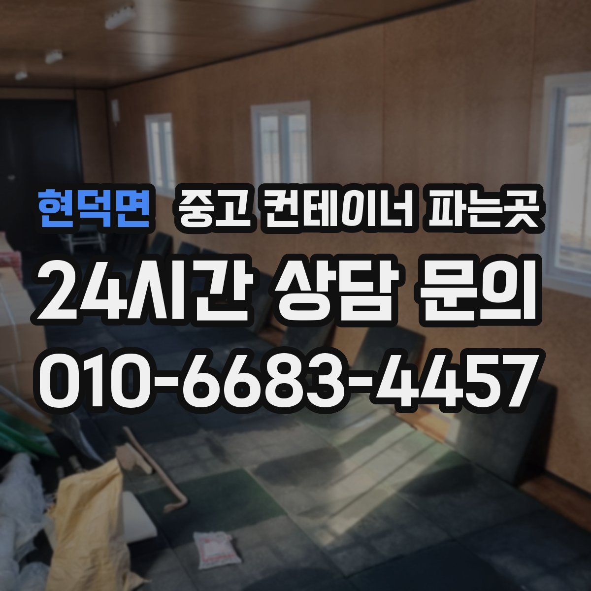 현덕면 중고 컨테이너 파는곳